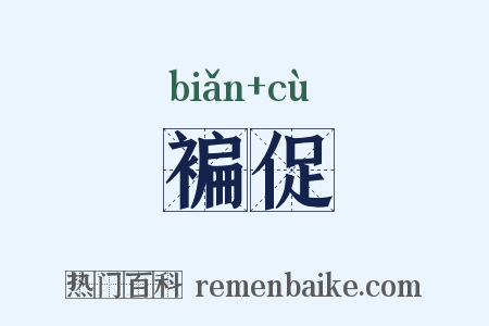 褊促是什么意思的图片